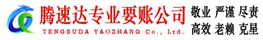 开化腾速达追债公司